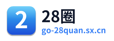 28圈